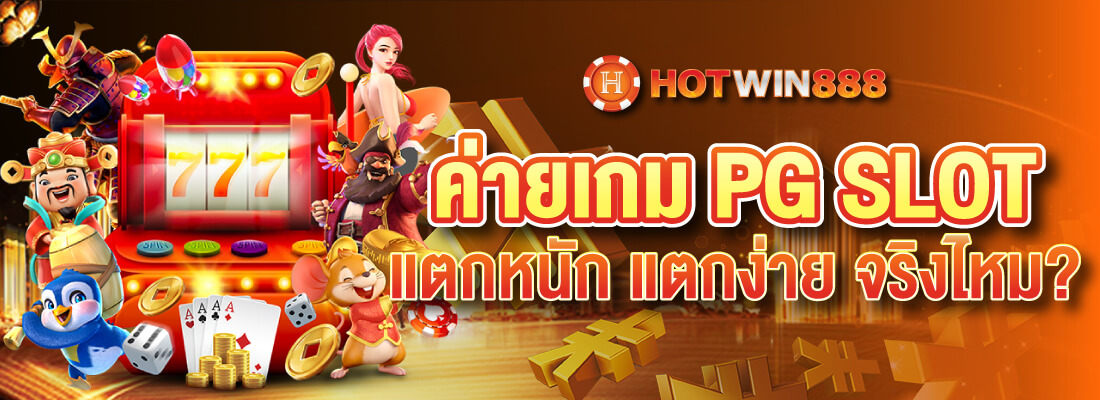 hotwin 888 ค่ายPG SLOT