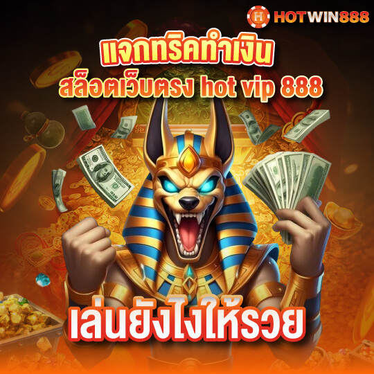 hotwin 888 สล็อตเว็บตรง