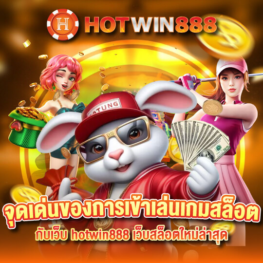 hotwin 888 เกมสล็อต