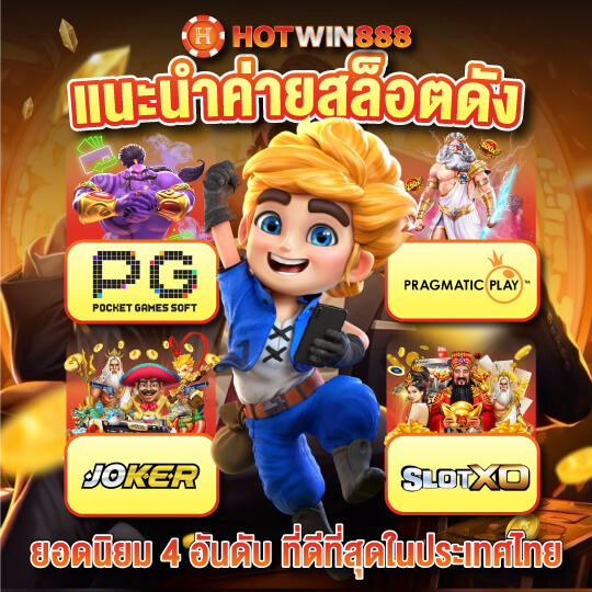 hotwin 888 แนะนำสล็อต