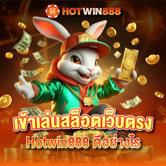 hotwin888 ปั่นสล็อต