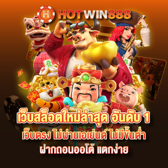 hotwin888 เว็บสล็อตใหม่ล่าสุด