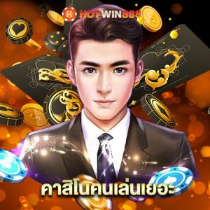 hotwin888 คาสิโนคนเล่นเยอะ