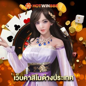 hotwin888 เว็บคาสิโนต่างประเทศ