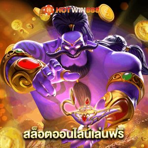 hotwin888 สล็อตออนไลน์เล่นฟรี