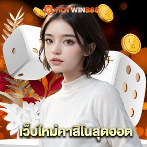 hotwin888 เว็บใหม่คาสิโนสุดฮอต