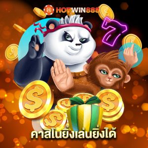 hotwin888 คาสิโนยิ่งเล่นยิ่งได้