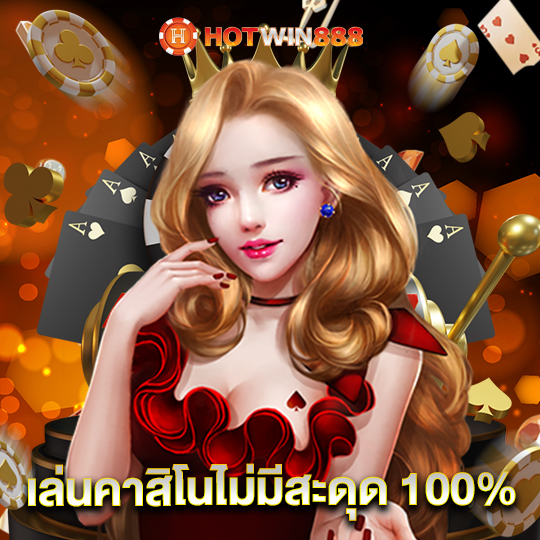 hotwin888 เล่นคาสิโนไม่มีสะดุด 100%