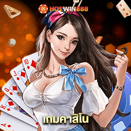 hotwin888 เกมคาสิโน