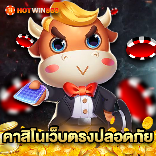 hotwin888 คาสิโนเว็บตรงปลอดภัย