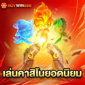 hotwin888 เล่นคาสิโนยอดนิยม