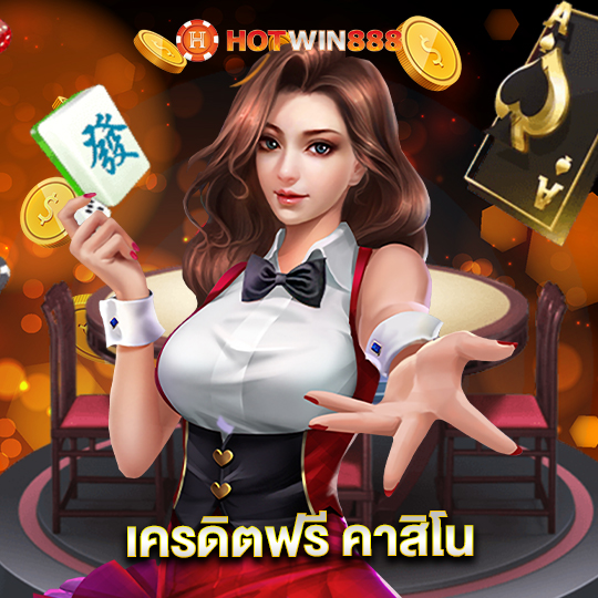 hotwin888 เครดิตฟรี คาสิโน