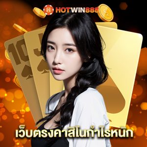 hotwin888 เว็บตรงคาสิโนกำไรหนัก