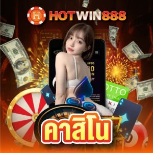 hotwin888 คาสิโน