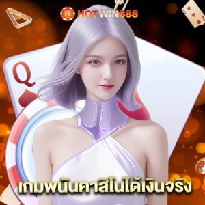 hotwin888 เกมพนันคาสิโนได้เงินจริง