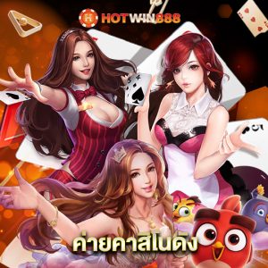 hotwin888 ค่ายคาสิโนดัง