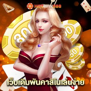 hotwin888 เว็บเดิมพันคาสิโนเล่นง่าย