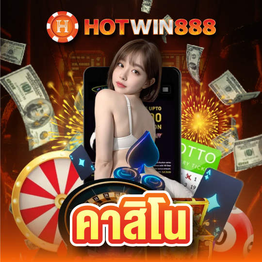 hotwin888 คาสิโน