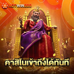 hotwin888 คาสิโนเข้าถึงได้ทันที