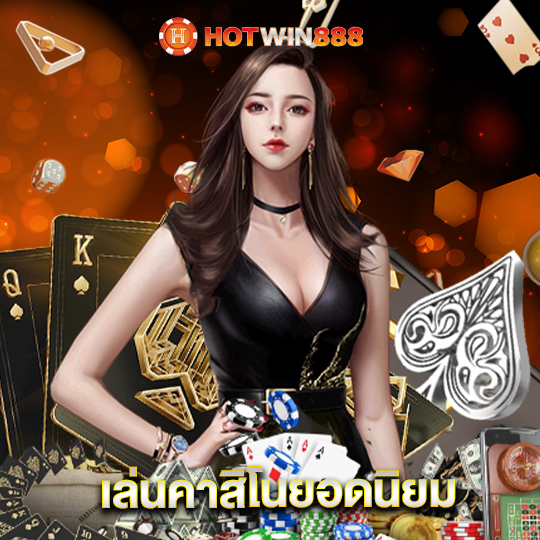 hotwin888 เล่นคาสิโนยอดนิยม