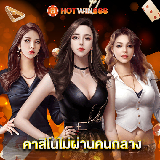 hotwin888 คาสิโนไม่ผ่านคนกลาง