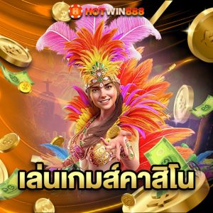 hotwin888 เล่นเกมส์คาสิโน