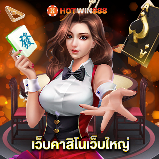 hotwin888 เว็บคาสิโนเว็บใหญ่