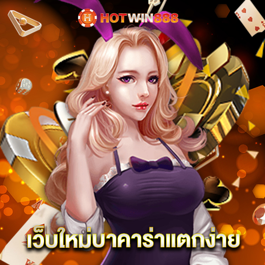 hotwin888 เว็บใหม่บาคาร่าแตกง่าย