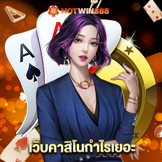 hotwin888 เว็บคาสิโนกำไรเยอะ