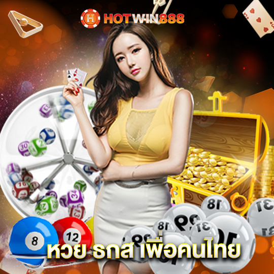 hotwin888 หวย ธกส เพื่อคนไทย