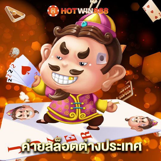 hotwin888 ค่ายสล็อตต่างประเทศ