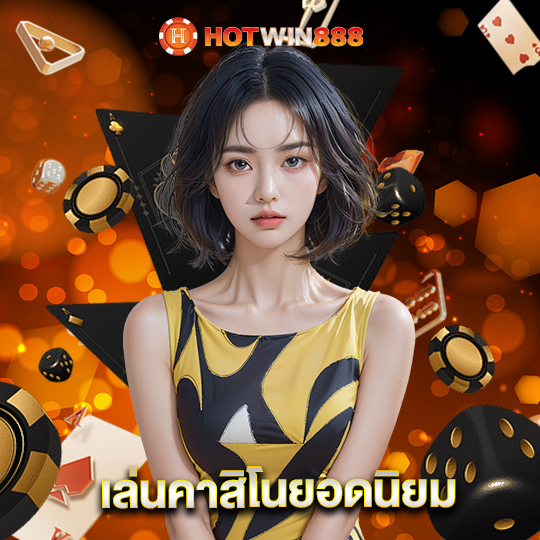 hotwin888 เล่นคาสิโนยอดนิยม