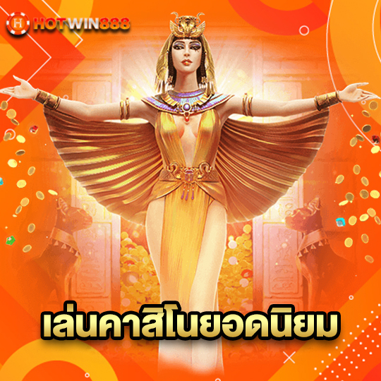 hotwin888 เล่นคาสิโนยอดนิยม