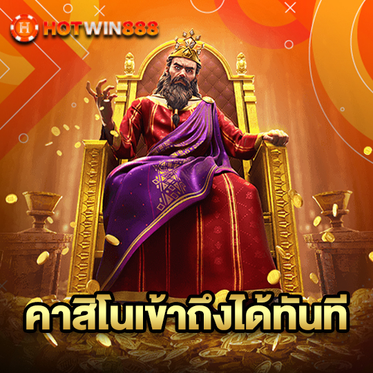 hotwin888 คาสิโนเข้าถึงได้ทันที