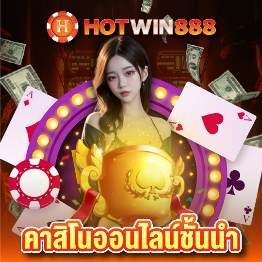 hotwin888 คาสิโนออนไลน์ชั้นนำ